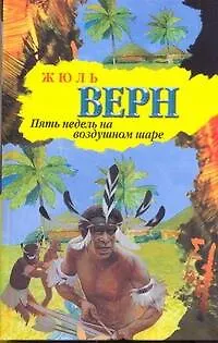 Книга Пять недель на воздушном шаре: роман (Жюль Габриэль Верн)