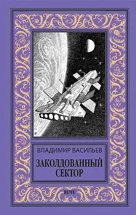 Книга Заколдованный сектор (Владимир Васильев)