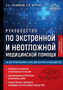 Руководство по экстренной и неотложной медицинской помощи на догоспитальном этапе для врачей и фельдшеров. 2-е издание