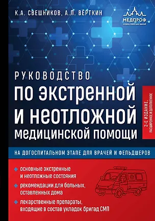 Книга Руководство по экстренной и неотложной медицинской помощи на догоспитальном этапе для врачей и фельдшеров. 2-е издание (Аркадий Вёрткин, Константин Свешников)