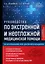 Руководство по экстренной и неотложной медицинской помощи на догоспитальном этапе для врачей и фельдшеров. 2-е издание — 3171427 — 1
