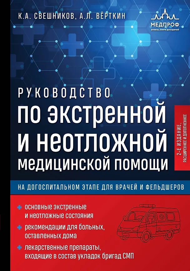 Книга Руководство по экстренной и неотложной медицинской помощи на догоспитальном этапе для врачей и фельдшеров. 2-е издание (Аркадий Вёрткин, Константин Свешников) — 1