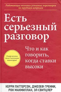 Есть серьезный разговор. Что и как говорить, когда ставки высоки