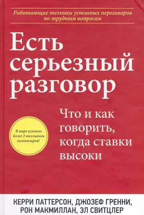 Есть серьезный разговор. Что и как говорить, когда ставки высоки — 2263797 — 1