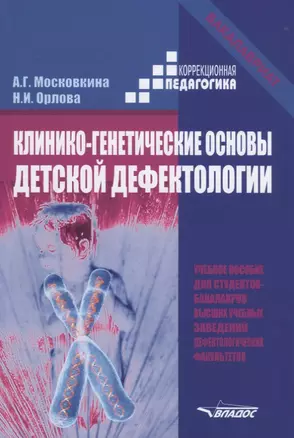 Клинико-генетические основы детской дефектологии Уч. Пос. (КорП/Бакалавриат) Московкина — 2641195 — 1