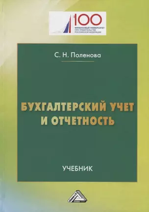 Бухгалтерский учет и отчетность: Учебник для бакалавров — 2651614 — 1