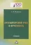 Бухгалтерский учет и отчетность: Учебник для бакалавров — 2651614 — 1