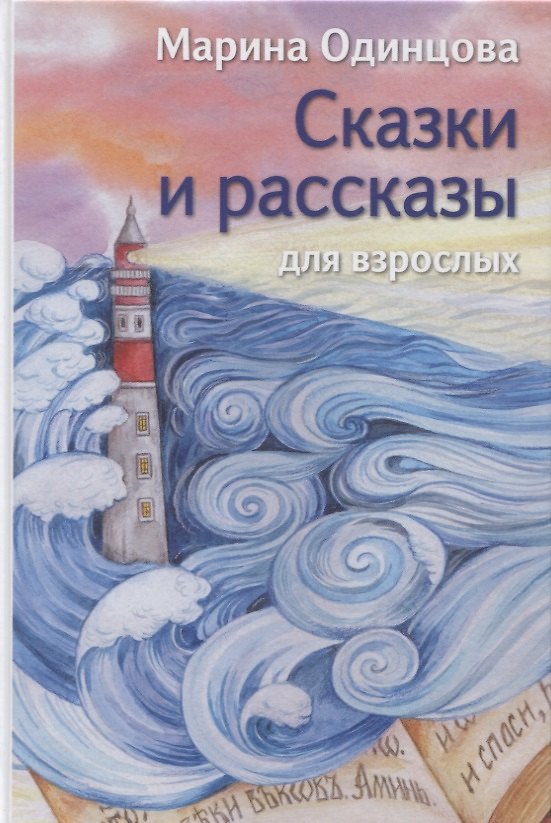 Книга Сказки и рассказы для взрослых () — 1