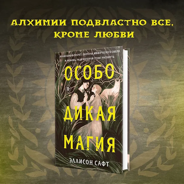 Книга Особо дикая магия (Эллисон Сафт) — 7