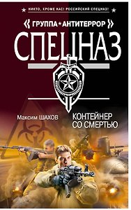 Контейнер со смертью : роман