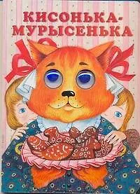 П-П.Глазки.Кисонька-мурысенька(АСТ)