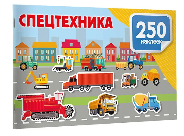 Книга Спецтехника (Валентина Дмитриева) — 3