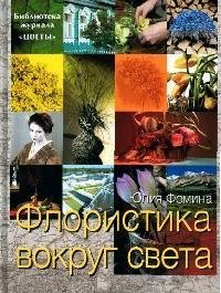 

Флористика вокруг света Библиотека журнала "Цветы"