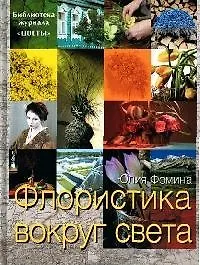 Флористика вокруг света Библиотека журнала "Цветы"