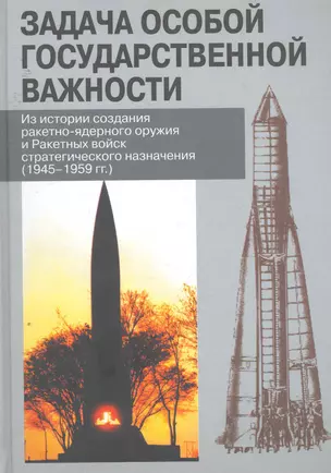 Задача особой государственной важности:Из истории создания ракетно-ядерного оружия.../Ивкин — 2254832 — 1