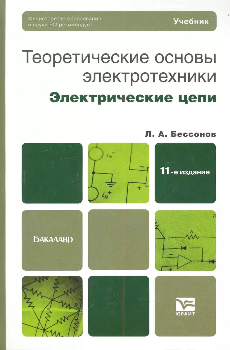 Теоретические основы электротехники. Электрические цепи: учебник для  бакалавров 11-е изд. пер. и доп. - купить книгу с доставкой в  интернет-магазине «Читай-город». ISBN: 978-5-9916-3210-2