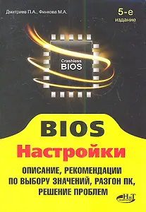 BIOS Настройки (5 изд) (мПоС) Дмитриев