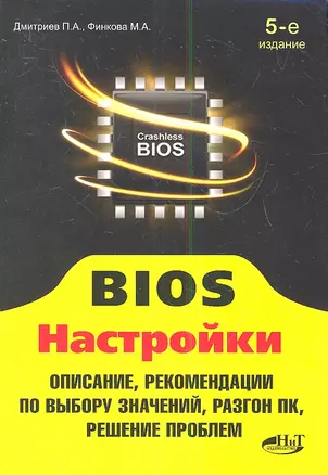 BIOS Настройки (5 изд) (мПоС) Дмитриев — 2341554 — 1