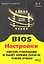 BIOS Настройки (5 изд) (мПоС) Дмитриев — 2341554 — 1