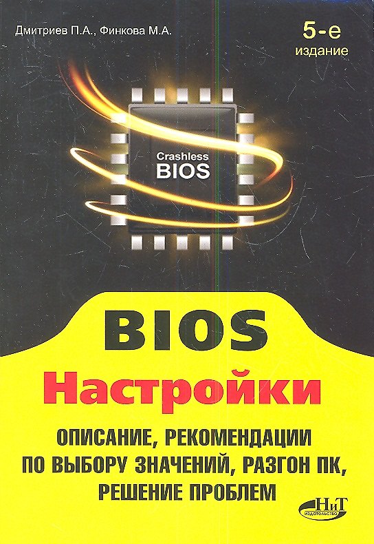 Книга BIOS Настройки (5 изд) (мПоС) Дмитриев () — 1