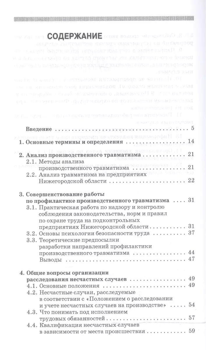 Профилактика и практика расследования несчастных случаев на производстве:  Учебное пособие / 3-е изд., перераб. и доп. (Герман Пачурин) - купить книгу  с доставкой в интернет-магазине «Читай-город». ISBN: 978-5-8114-1992-0