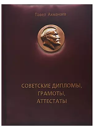 Советские дипломы, грамоты, аттестаты... — 2703919 — 1