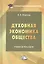 Духовная экономика общества: Учебное пособие — 2858201 — 1