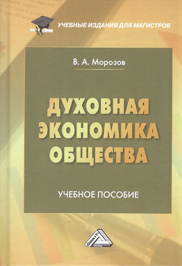 Книга Духовная экономика общества: Учебное пособие (В. Морозов) — 1