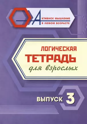 Логическая тетрадь для взрослых. Выпуск 3 — 3028937 — 1