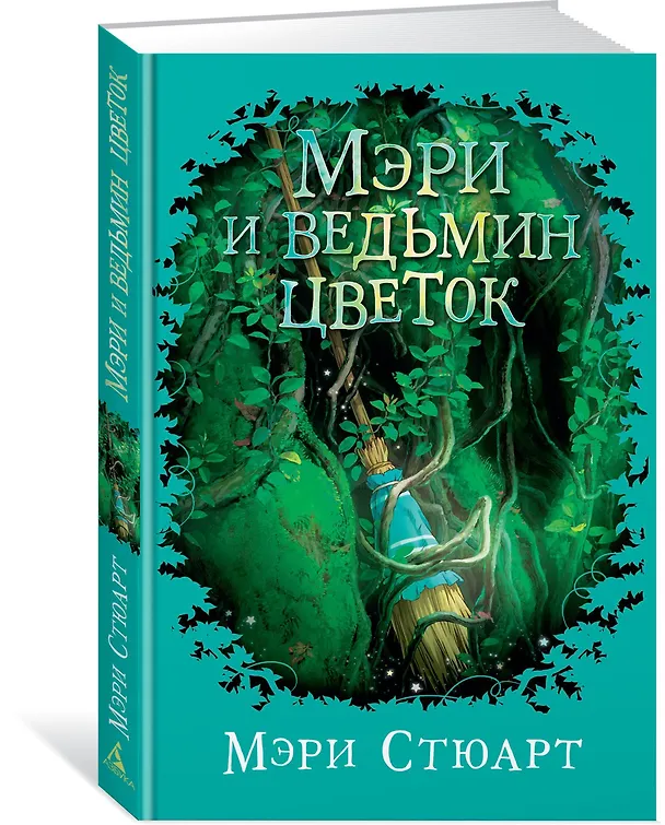 Книга Мэри и ведьмин цветок (Мэри Стюарт) — 2