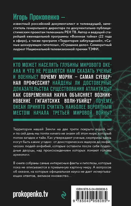 Книга Тайны мирового океана (Игорь Прокопенко) — 2