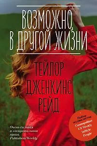 Возможно, в другой жизни