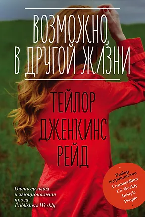 Книга Возможно, в другой жизни (Тейлор Рейд)