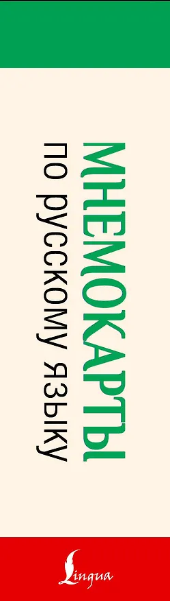 Книга Мнемокарты по русскому языку. Словарные слова () — 3