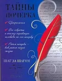 Книга Тайны почерка. Шаг за шагом (Вера Надеждина)
