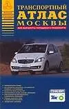 Книга Транспортный атлас Москвы: Все маршруты городского транспорта: Новейшая карта города, Все маршруты городского транспорта ()