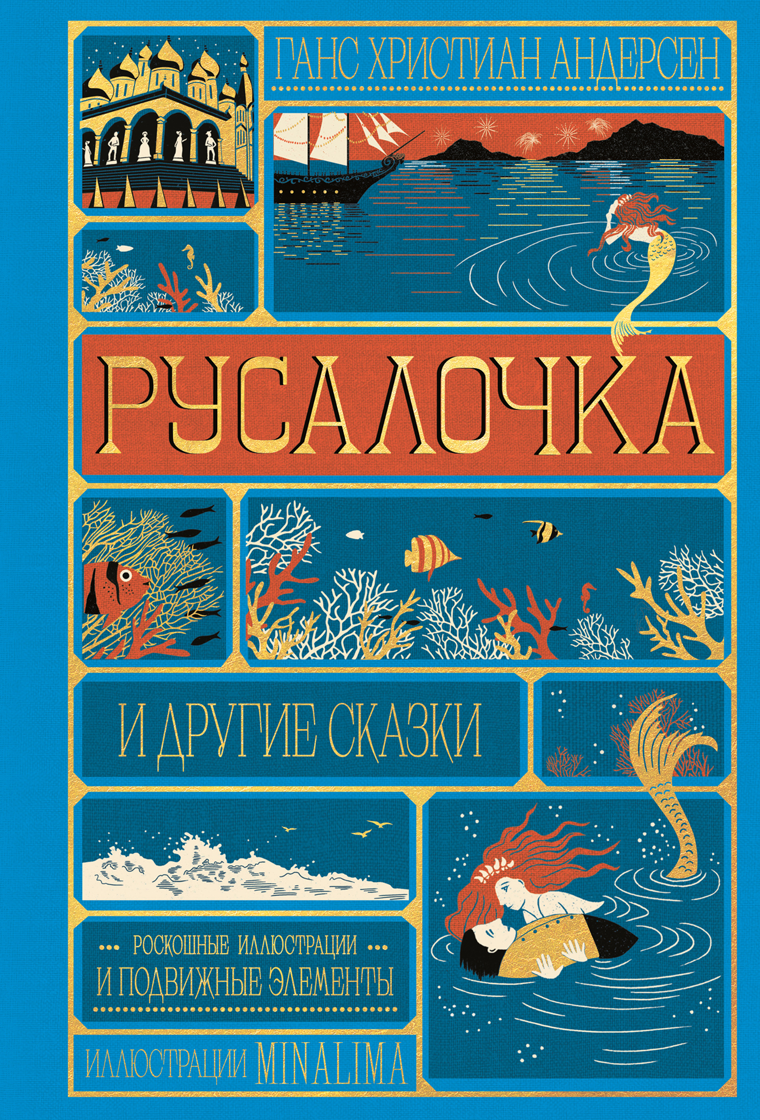 Русалочка и другие сказки (Интерактивное издание MinaLima)