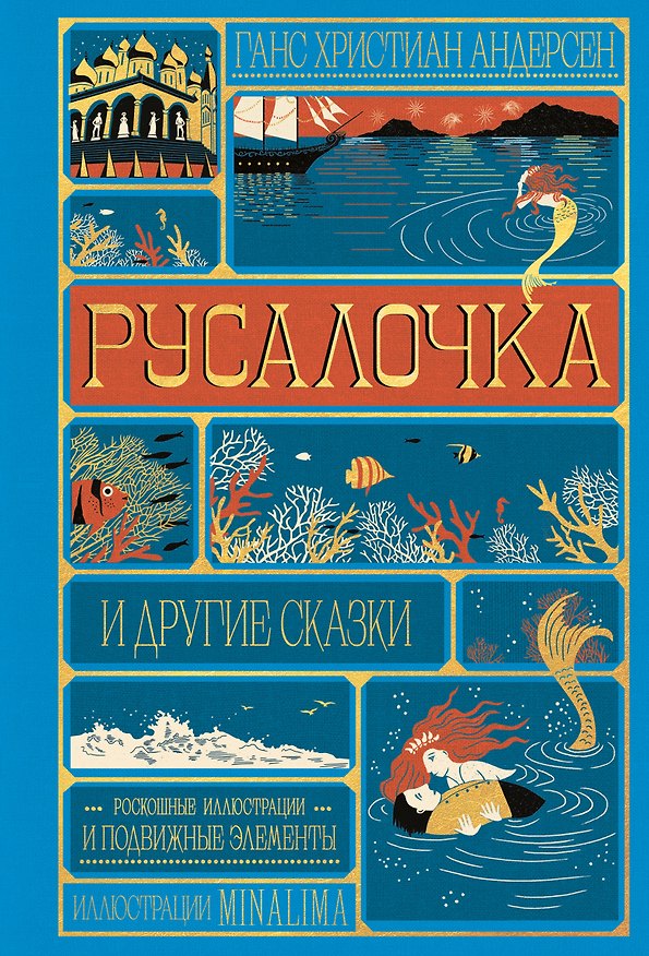 Книга Русалочка и другие сказки (Интерактивное издание MinaLima) (Ганс Христиан Андерсен) — 1