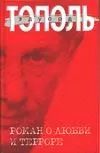 Роман о любви и терроре, или Двое в "Норд-Осте": Чистая правда — 1884678 — 1