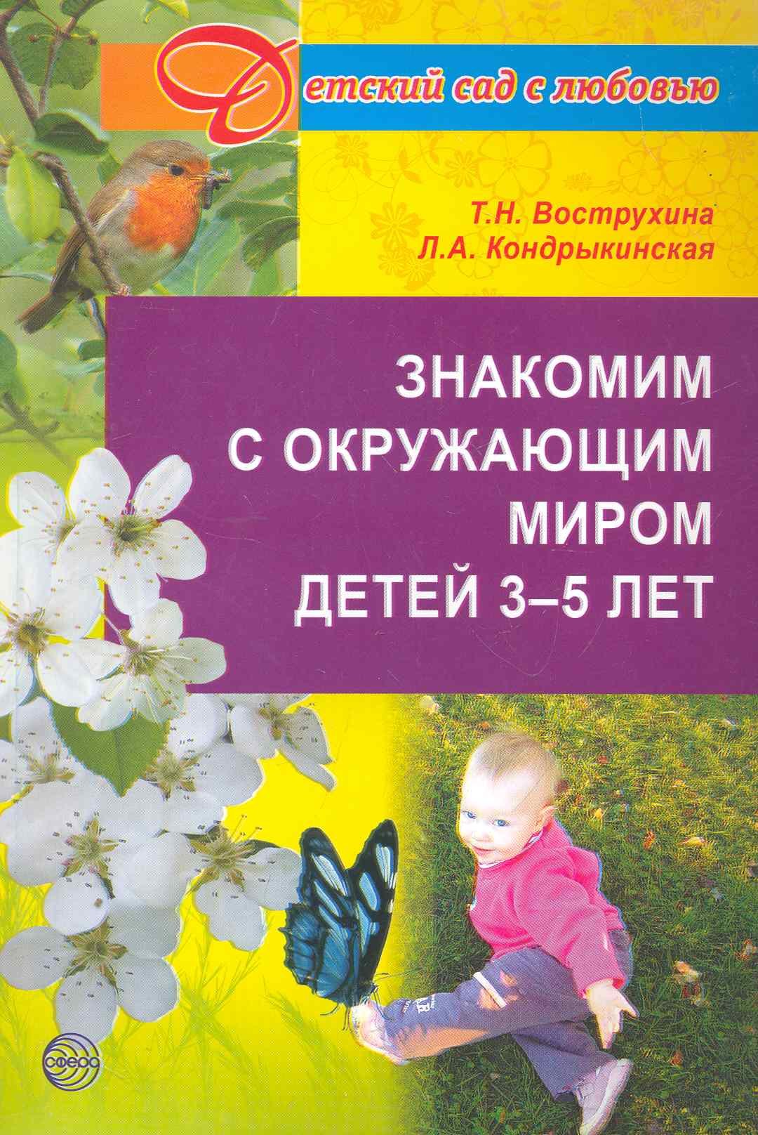 

Знакомим с окружающим миром детей 3-5 лет