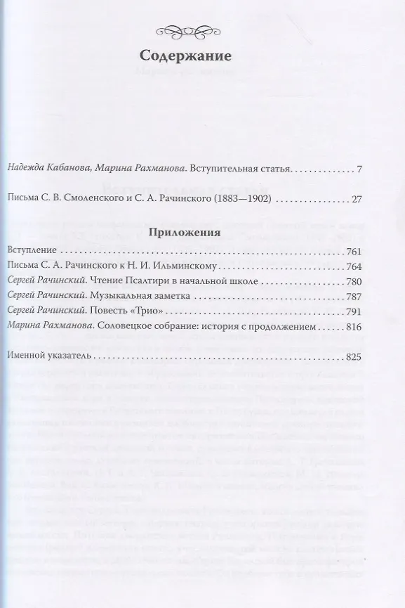 Книга Эпистолярное наследие С. В. Смоленского. Переписка с С. А. Рачинским. 1883-1902 () — 2