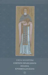 Сила молитвы святого праведного Иоанна Кронштадтского