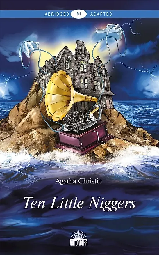 Книга Ten Little Niggers. Книга для чтения на английском языке. Уровень В1 (Агата Кристи) — 1
