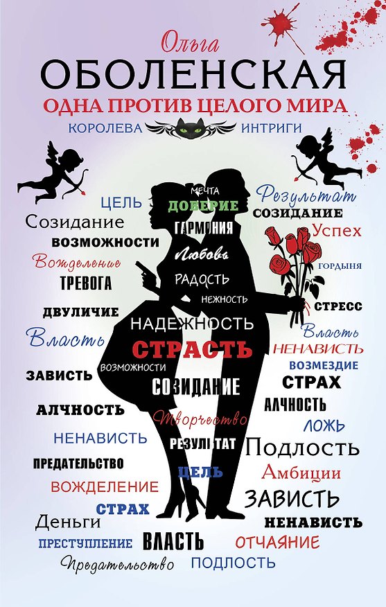 Книга Одна против целого мира (Ольга Оболенская) — 1