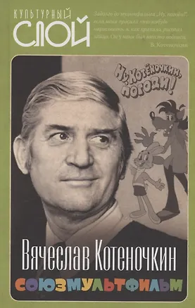 Книга Союзмультфильм (Вячеслав Котёночкин)