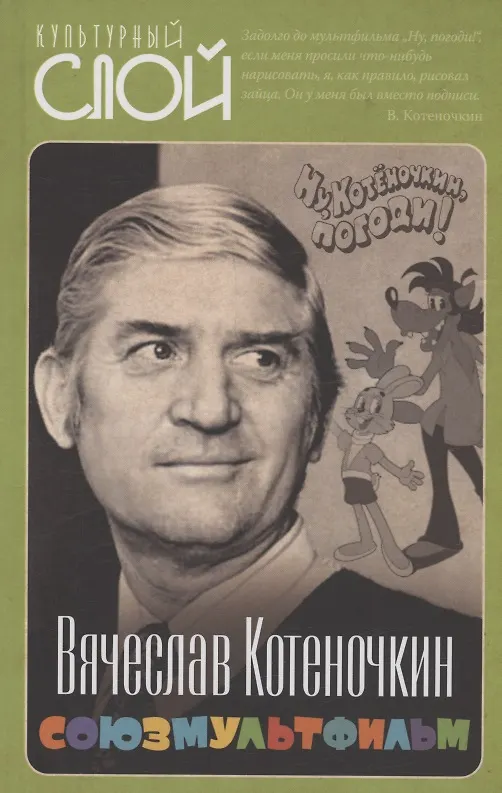 Книга Союзмультфильм (Вячеслав Котёночкин) — 1
