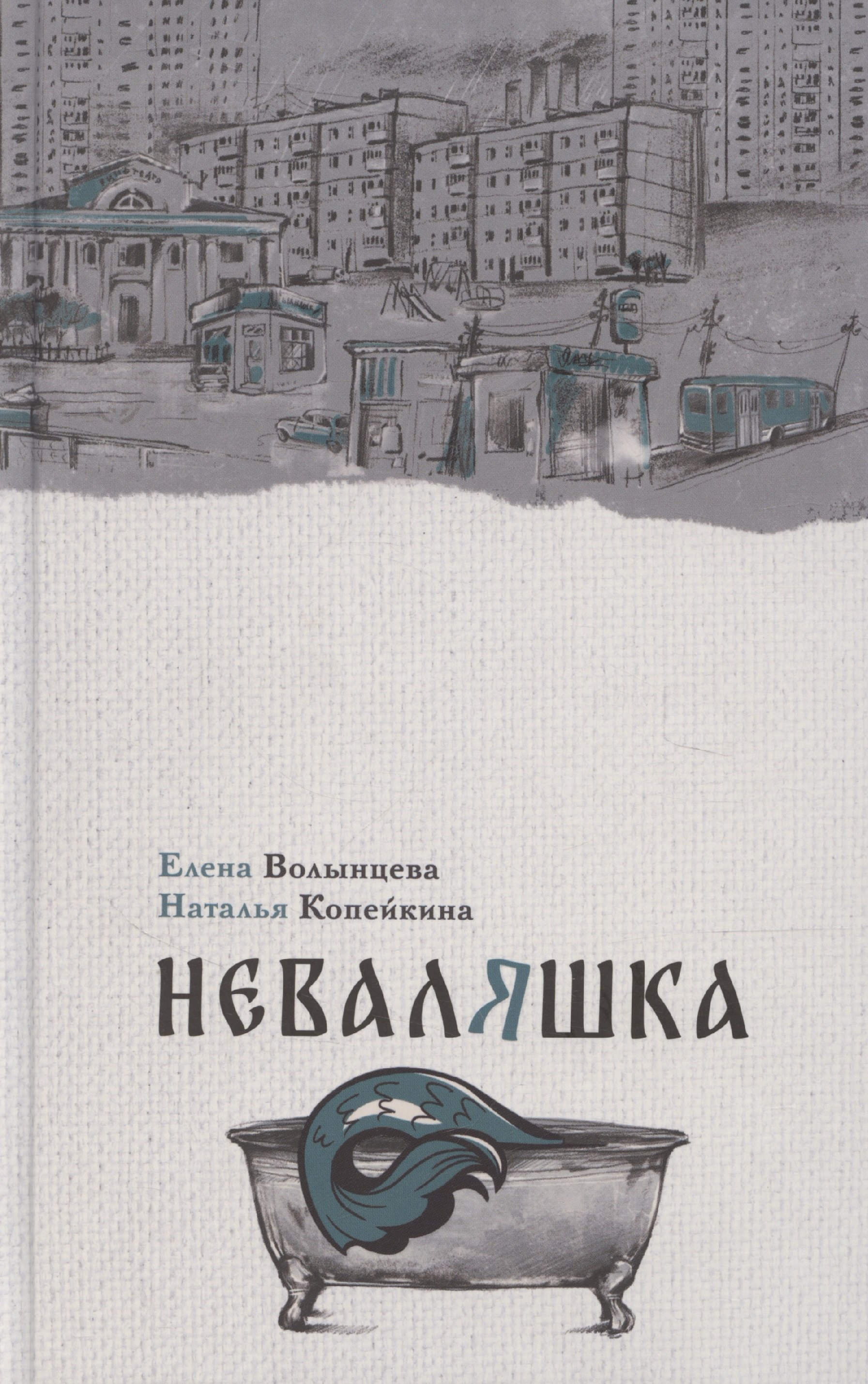 

Неваляшка