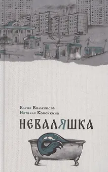 Неваляшка