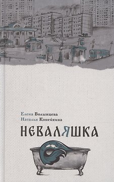 Неваляшка