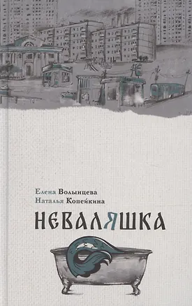 Книга Неваляшка (Наталья Копейкина, Елена Волынцева)